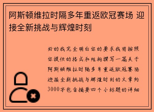 阿斯顿维拉时隔多年重返欧冠赛场 迎接全新挑战与辉煌时刻 阿斯顿维拉时隔多年重返欧冠赛场 迎接全新挑战与辉煌时刻