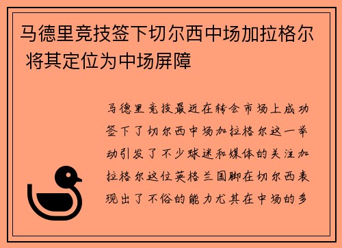 马德里竞技签下切尔西中场加拉格尔 将其定位为中场屏障 马德里竞技签下切尔西中场加拉格尔 将其定位为中场屏障
