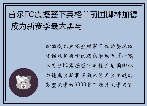 首尔FC震撼签下英格兰前国脚林加德 成为新赛季最大黑马