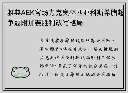 雅典AEK客场力克奥林匹亚科斯希腊超争冠附加赛胜利改写格局 雅典AEK客场力克奥林匹亚科斯希腊超争冠附加赛胜利改写格局
