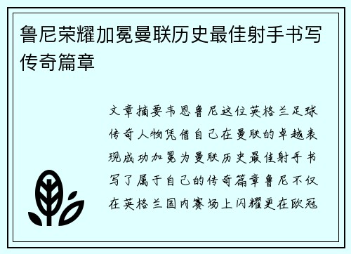 鲁尼荣耀加冕曼联历史最佳射手书写传奇篇章 鲁尼荣耀加冕曼联历史最佳射手书写传奇篇章