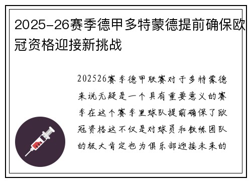 2025-26赛季德甲多特蒙德提前确保欧冠资格迎接新挑战