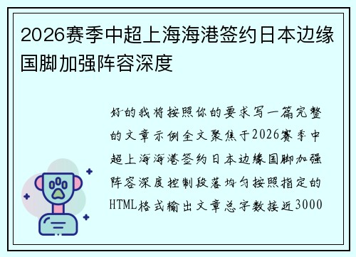 2026赛季中超上海海港签约日本边缘国脚加强阵容深度 2026赛季中超上海海港签约日本边缘国脚加强阵容深度