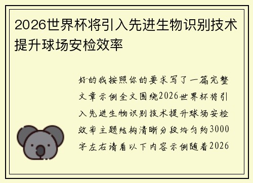 2026世界杯将引入先进生物识别技术提升球场安检效率 2026世界杯将引入先进生物识别技术提升球场安检效率