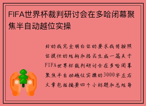 FIFA世界杯裁判研讨会在多哈闭幕聚焦半自动越位实操