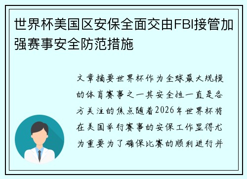 世界杯美国区安保全面交由FBI接管加强赛事安全防范措施