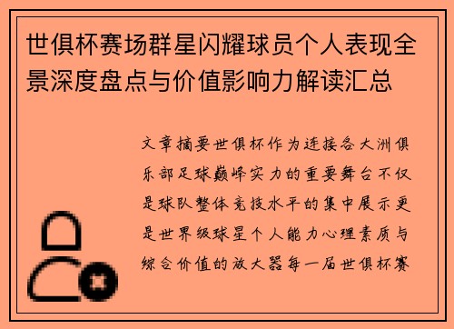 世俱杯赛场群星闪耀球员个人表现全景深度盘点与价值影响力解读汇总 世俱杯赛场群星闪耀球员个人表现全景深度盘点与价值影响力解读汇总