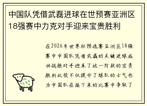 中国队凭借武磊进球在世预赛亚洲区18强赛中力克对手迎来宝贵胜利