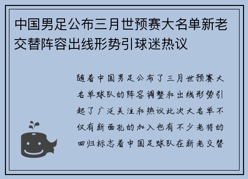 中国男足公布三月世预赛大名单新老交替阵容出线形势引球迷热议 中国男足公布三月世预赛大名单新老交替阵容出线形势引球迷热议