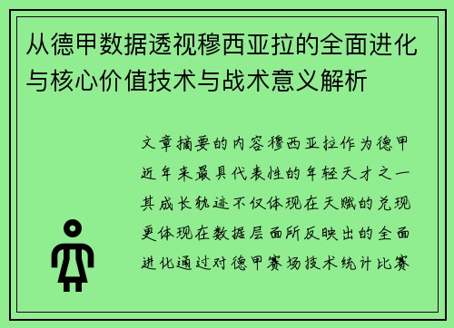 从德甲数据透视穆西亚拉的全面进化与核心价值技术与战术意义解析