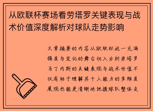 从欧联杯赛场看劳塔罗关键表现与战术价值深度解析对球队走势影响 从欧联杯赛场看劳塔罗关键表现与战术价值深度解析对球队走势影响