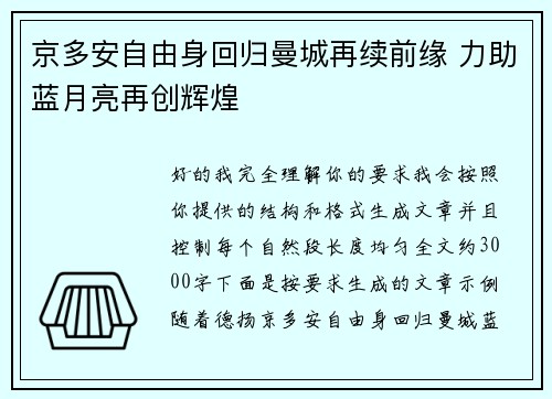 京多安自由身回归曼城再续前缘 力助蓝月亮再创辉煌 京多安自由身回归曼城再续前缘 力助蓝月亮再创辉煌