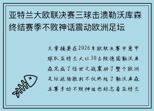 亚特兰大欧联决赛三球击溃勒沃库森终结赛季不败神话震动欧洲足坛