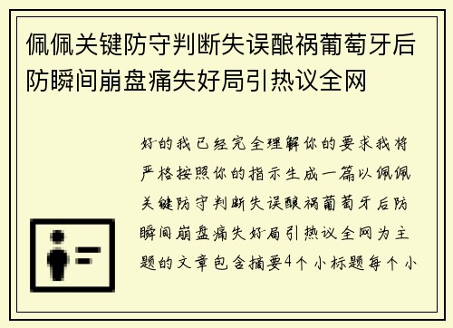 佩佩关键防守判断失误酿祸葡萄牙后防瞬间崩盘痛失好局引热议全网 佩佩关键防守判断失误酿祸葡萄牙后防瞬间崩盘痛失好局引热议全网