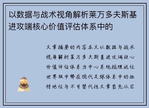 以数据与战术视角解析莱万多夫斯基进攻端核心价值评估体系中的 以数据与战术视角解析莱万多夫斯基进攻端核心价值评估体系中的