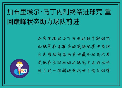 加布里埃尔·马丁内利终结进球荒 重回巅峰状态助力球队前进 加布里埃尔·马丁内利终结进球荒 重回巅峰状态助力球队前进