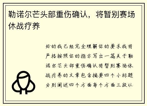 勒诺尔芒头部重伤确认,将暂别赛场休战疗养 勒诺尔芒头部重伤确认,将暂别赛场休战疗养