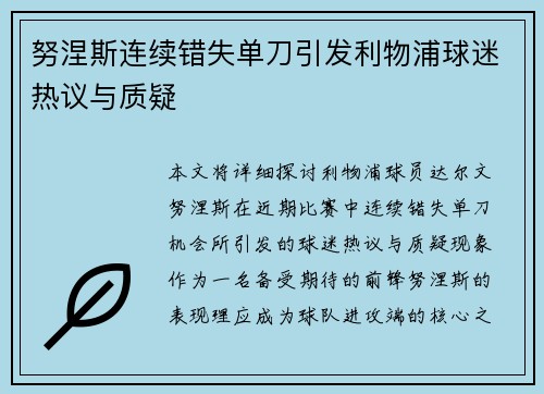 努涅斯连续错失单刀引发利物浦球迷热议与质疑 努涅斯连续错失单刀引发利物浦球迷热议与质疑