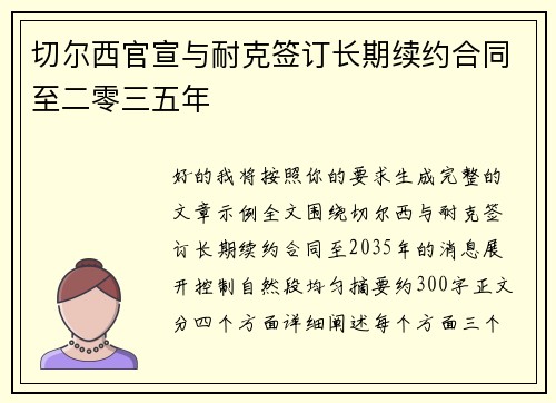 切尔西官宣与耐克签订长期续约合同至二零三五年 切尔西官宣与耐克签订长期续约合同至二零三五年