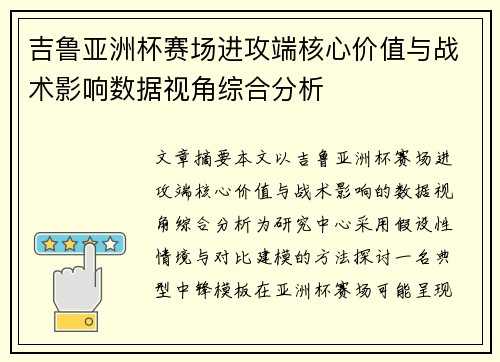 吉鲁亚洲杯赛场进攻端核心价值与战术影响数据视角综合分析 吉鲁亚洲杯赛场进攻端核心价值与战术影响数据视角综合分析