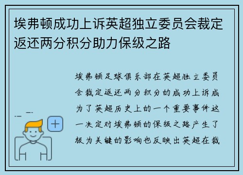 埃弗顿成功上诉英超独立委员会裁定返还两分积分助力保级之路 埃弗顿成功上诉英超独立委员会裁定返还两分积分助力保级之路