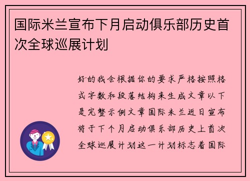 国际米兰宣布下月启动俱乐部历史首次全球巡展计划 国际米兰宣布下月启动俱乐部历史首次全球巡展计划