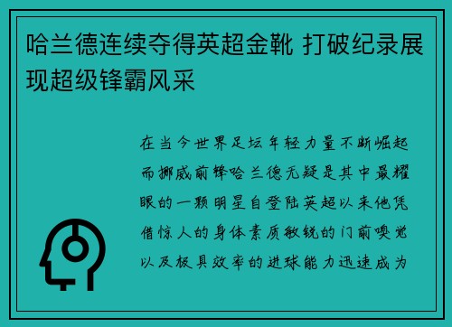 哈兰德连续夺得英超金靴 打破纪录展现超级锋霸风采 哈兰德连续夺得英超金靴 打破纪录展现超级锋霸风采