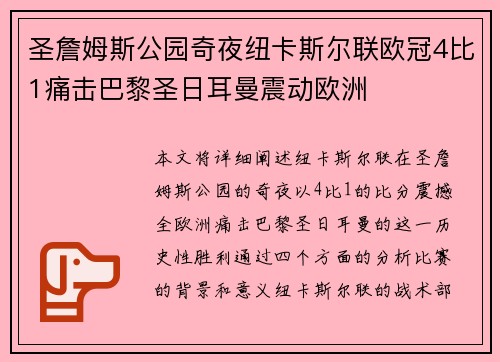 圣詹姆斯公园奇夜纽卡斯尔联欧冠4比1痛击巴黎圣日耳曼震动欧洲 圣詹姆斯公园奇夜纽卡斯尔联欧冠4比1痛击巴黎圣日耳曼震动欧洲