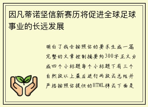 因凡蒂诺坚信新赛历将促进全球足球事业的长远发展 因凡蒂诺坚信新赛历将促进全球足球事业的长远发展