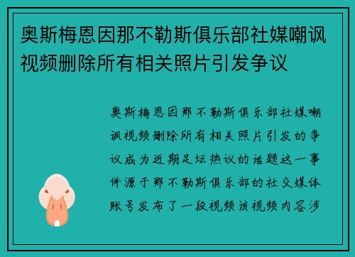 奥斯梅恩因那不勒斯俱乐部社媒嘲讽视频删除所有相关照片引发争议 奥斯梅恩因那不勒斯俱乐部社媒嘲讽视频删除所有相关照片引发争议