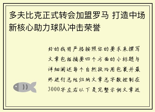 多夫比克正式转会加盟罗马 打造中场新核心助力球队冲击荣誉 多夫比克正式转会加盟罗马 打造中场新核心助力球队冲击荣誉