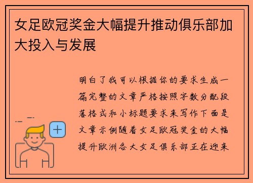 女足欧冠奖金大幅提升推动俱乐部加大投入与发展