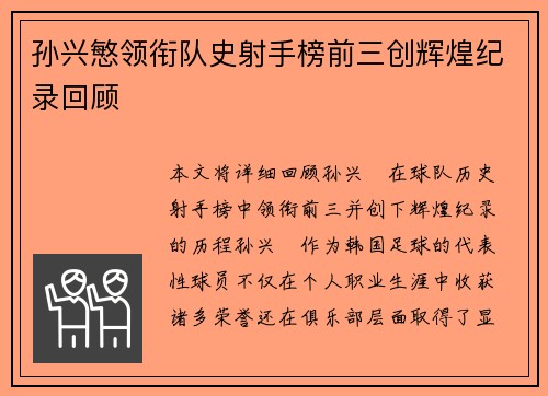 孙兴慜领衔队史射手榜前三创辉煌纪录回顾