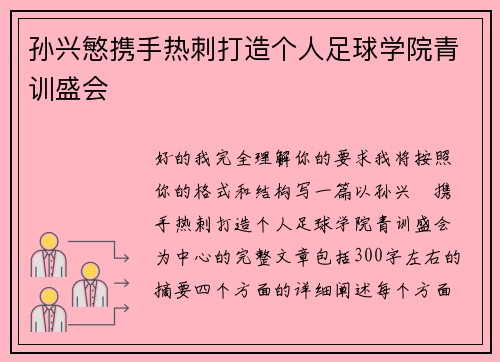 孙兴慜携手热刺打造个人足球学院青训盛会
