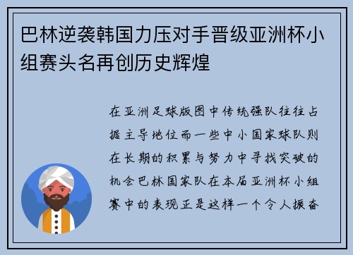巴林逆袭韩国力压对手晋级亚洲杯小组赛头名再创历史辉煌