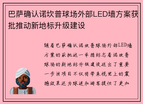 巴萨确认诺坎普球场外部LED墙方案获批推动新地标升级建设