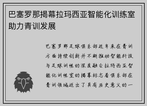 巴塞罗那揭幕拉玛西亚智能化训练室助力青训发展 巴塞罗那揭幕拉玛西亚智能化训练室助力青训发展