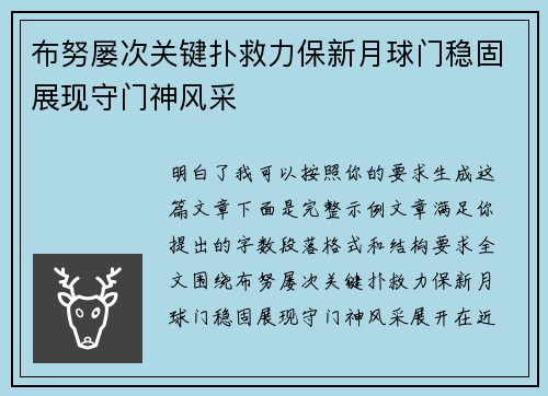 布努屡次关键扑救力保新月球门稳固展现守门神风采