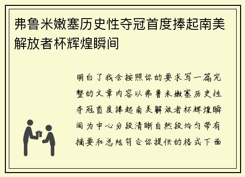 弗鲁米嫩塞历史性夺冠首度捧起南美解放者杯辉煌瞬间 弗鲁米嫩塞历史性夺冠首度捧起南美解放者杯辉煌瞬间