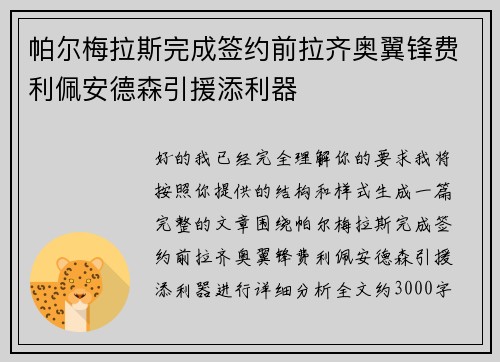 帕尔梅拉斯完成签约前拉齐奥翼锋费利佩安德森引援添利器