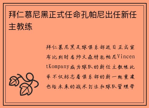 拜仁慕尼黑正式任命孔帕尼出任新任主教练 拜仁慕尼黑正式任命孔帕尼出任新任主教练