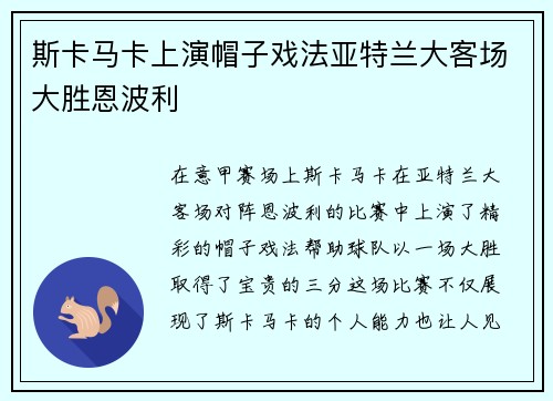 斯卡马卡上演帽子戏法亚特兰大客场大胜恩波利 斯卡马卡上演帽子戏法亚特兰大客场大胜恩波利