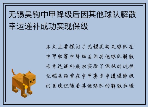 无锡吴钩中甲降级后因其他球队解散幸运递补成功实现保级