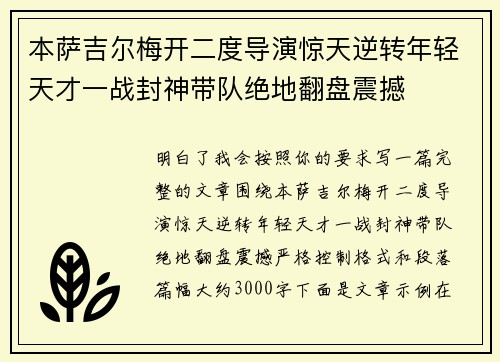 本萨吉尔梅开二度导演惊天逆转年轻天才一战封神带队绝地翻盘震撼