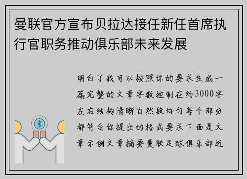 曼联官方宣布贝拉达接任新任首席执行官职务推动俱乐部未来发展