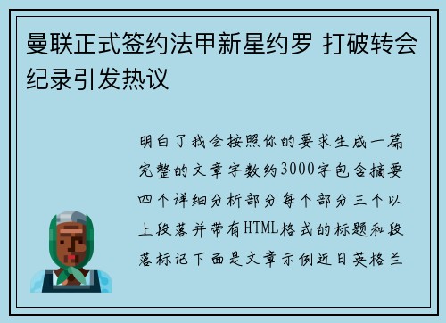曼联正式签约法甲新星约罗 打破转会纪录引发热议
