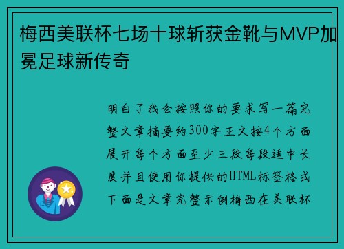 梅西美联杯七场十球斩获金靴与MVP加冕足球新传奇