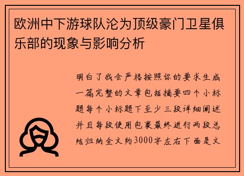 欧洲中下游球队沦为顶级豪门卫星俱乐部的现象与影响分析 欧洲中下游球队沦为顶级豪门卫星俱乐部的现象与影响分析