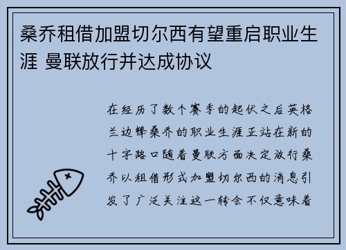桑乔租借加盟切尔西有望重启职业生涯 曼联放行并达成协议 桑乔租借加盟切尔西有望重启职业生涯 曼联放行并达成协议