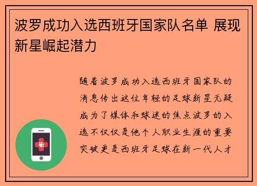 波罗成功入选西班牙国家队名单 展现新星崛起潜力